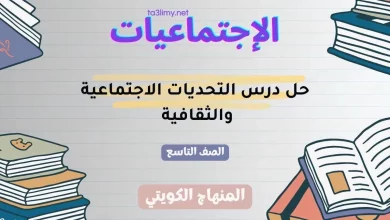 حل درس التحديات الاجتماعية والثقافية للصف التاسع الكويت
